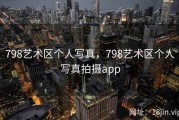 798艺术区个人写真，798艺术区个人写真拍摄app