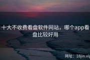 十大不收费看盘软件网站，哪个app看盘比较好用