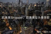 欧美美女rapper，欧美美女头像背影