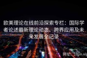 欧美理论在线前沿探索专栏：国际学者论述最新理论动态、跨界应用及未来发展全记录