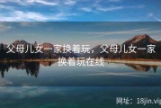 父母儿女一家换着玩，父母儿女一家换着玩在线