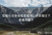 草莓在洞里做成草莓汁，把草莓往下面塞榨果汁