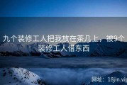 九个装修工人把我放在茶几上，被9个装修工人借东西
