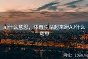 aj什么意思，体育生站起来蹬AJ什么意思