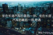 坐在长途汽车的最后一排，坐在长途汽车的最后一排 艳遇