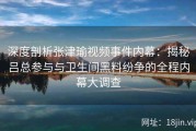 深度剖析张津瑜视频事件内幕：揭秘吕总参与与卫生间黑料纷争的全程内幕大调查