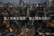 猫之城角色强度，猫之城角色简介
