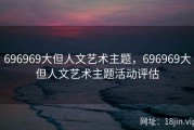 696969大但人文艺术主题，696969大但人文艺术主题活动评估