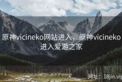 原神vicineko网站进入，原神vicineko进入爱游之家