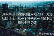 真实案例｜海角社区网站入口、海角社区论坛｜从一个帖子到一个线下组织的全程见证