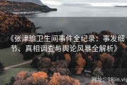 《张津瑜卫生间事件全纪录：事发细节、真相调查与舆论风暴全解析》