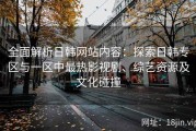 全面解析日韩网站内容：探索日韩专区与一区中最热影视剧、综艺资源及文化碰撞