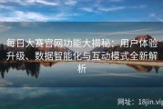 每日大赛官网功能大揭秘：用户体验升级、数据智能化与互动模式全新解析