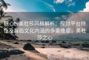糖心tv美杜莎风格解析：探讨平台特色及背后文化内涵的多重维度，美杜莎之心