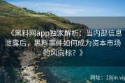 《黑料网app独家解析：当内部信息泄露后，黑料事件如何成为资本市场的风向标？》