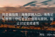 防走偏指南｜海角官网入口、海角论坛首页｜守住社区价值观与原则，别让讨论变成谩骂