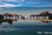 原神海螺位置，原神海螺详细位置