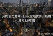 荧的惩罚游戏V3.0汉化版优势，胡桃触摸3.0攻略