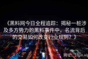 《黑料网今日全程追踪：揭秘一桩涉及多方势力的黑料事件中，名流背后的交易如何改变行业规则？》