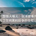 视频完整版大曝光：张津瑜事件中吕总与卫生间黑料纷争的全程记录