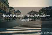 鬼泣5维吉尔dlc，鬼泣5维吉尔dlc什么时候出