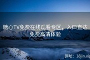 糖心TV免费在线观看专区，入口直达免费高清体验