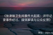 《张津瑜卫生间事件大起底：详尽记录事件经过、媒体解读与公众反馈》
