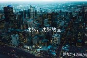 沈訸，沈訸的画