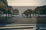人曾交互mouse农场，人曾交互horse