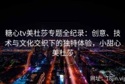 糖心tv美杜莎专题全纪录：创意、技术与文化交织下的独特体验，小甜心美杜莎