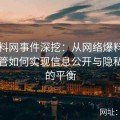 91黑料网事件深挖：从网络爆料到法律监管如何实现信息公开与隐私保护的平衡