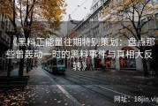 《黑料正能量往期特别策划：盘点那些曾轰动一时的黑料事件与真相大反转》