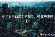 小明看看首页免费观看，畅享无限精彩！