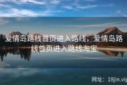 爱情岛路线首页进入路线，爱情岛路线首页进入路线淘宝