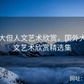 国外大但人文艺术欣赏，国外大但人文艺术欣赏精选集