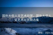 国外大但人文艺术欣赏，国外大但人文艺术欣赏精选集