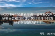 《黑料网app最新专访：当内幕文件与秘密录音相互印证，黑料事件中的真相如何渐渐明朗？》