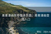 差差漫画账号登录页面，差差漫画登陆入口