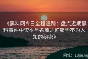 《黑料网今日全程追踪：盘点近期黑料事件中资本与名流之间那些不为人知的秘密》