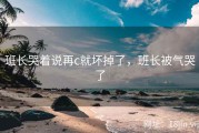 班长哭着说再c就坏掉了，班长被气哭了