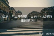 已满十八已带好纸，已满十八已带好纸的歌词
