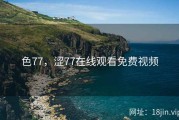色77，涩77在线观看免费视频