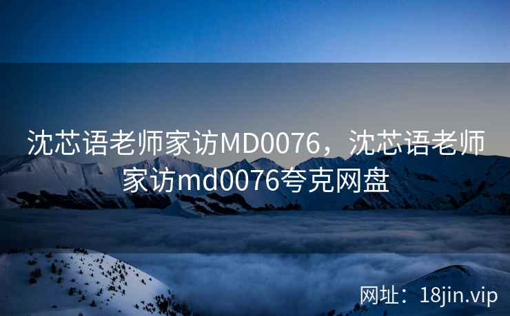 沈芯语老师家访MD0076，沈芯语老师家访md0076夸克网盘