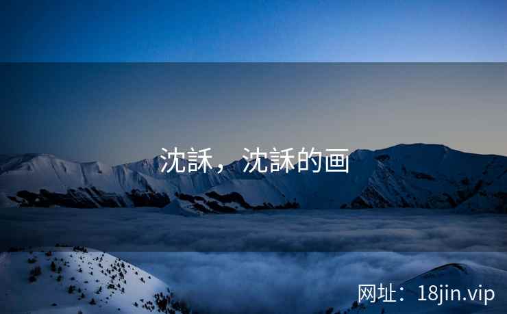 沈訸，沈訸的画