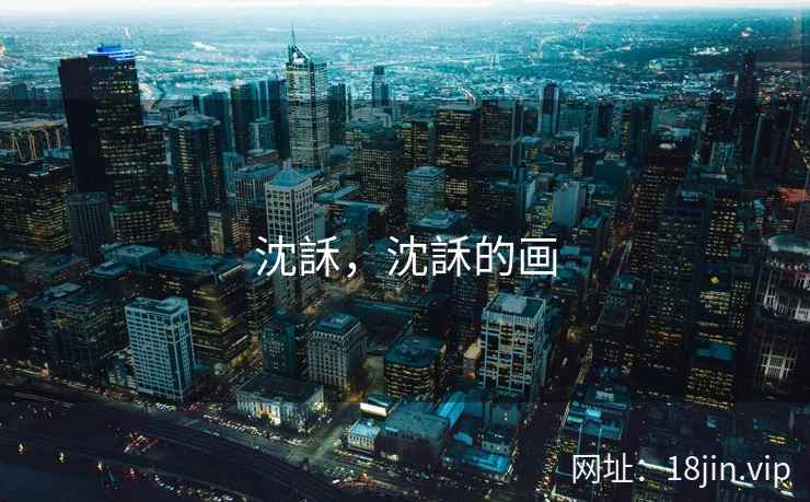沈訸，沈訸的画