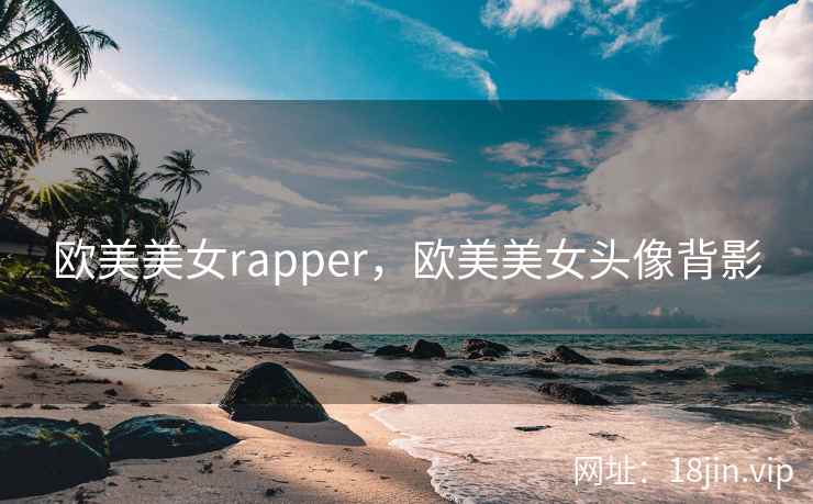 欧美美女rapper，欧美美女头像背影