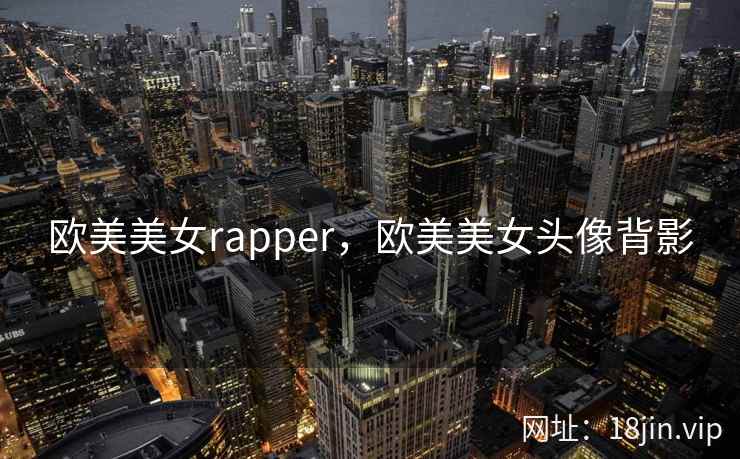 欧美美女rapper，欧美美女头像背影