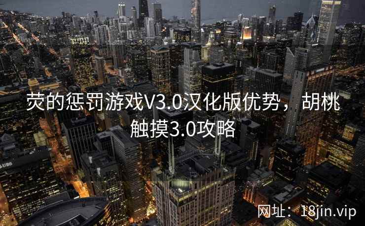 荧的惩罚游戏V3.0汉化版优势，胡桃触摸3.0攻略