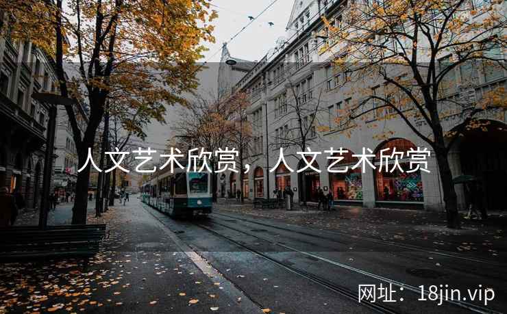 人文艺术欣赏，人文艺术欣赏