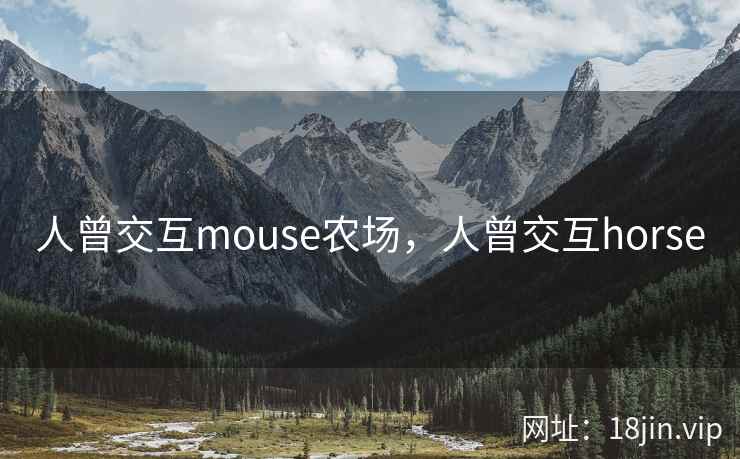 人曾交互mouse农场，人曾交互horse
